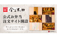 【金子半之助 公式お弁当注文サイト開設！】「江戸前天丼弁当」や「天むす」をオフィスやご自宅へお届けします！