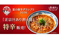 【夏の激辛グランプリ2026】成都正宗担々麺 つじ田が今年も参戦！突き抜ける辛味と痺れの『正宗汁あり坦々麺 特辛』を限定販売！