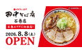【宮城県・石巻に進出！】「中華そば専門 田中そば店 石巻店」8月8日 (土) オープン！