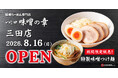 味噌らーめんブランド「つじ田 味噌の章」が東京・三田に出店！８月16日（日）オープン！