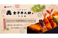 松阪屋上野や東急百貨店日吉へ出店！「日本橋 天丼 天むす 金子半之助」2026年8月度催事情報のお知らせ