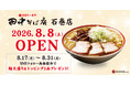 【麺大盛り＆トッピング無料キャンペーンを実施】「中華そば専門 田中そば店 石巻店」8月8日 (土)11:00 オープン！