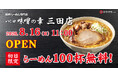 【初日限定！100杯無料！】味噌らーめんブランド「つじ田 味噌の章 三田店」8月16日（日）11:00オープン