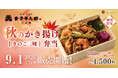 【秋季限定】日本橋 天丼 天むす 金子半之助「秋のかき揚げ弁当～きのこ三昧〜」9月1日 (火) より販売開始！