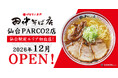 【仙台駅前エリア初出店！】「中華そば専門 田中そば店」2026年12月、仙台PARCO2へ出店決定！