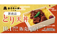 【金子半之助 テイクアウト新商品】ジューシーで甘辛い「とり天丼弁当」10月1日（木）発売！