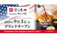 【オイシーズ】「日本橋 天丼 天ぷら 金子半之助」が米国カリフォルニア州サンノゼに出店！2026年9月3日（木）オープン！