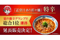 【夏の激辛グランプリ2026】全18店舗の頂点「総合1位」を獲得！『成都正宗担々麺 つじ田』の『正宗汁あり担々麺 特辛』延長販売決定！