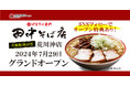 オイシーズ、茨城県初出店「中華そば専門 田中そば店 荒川沖店」2024年7月29日(月)グランドオープン！【オイシーズグループとして茨城県初出店】