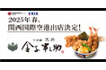 【空港内初出店】オイシーズ、「日本橋 天丼 金子半之助」が、関西国際空港内にオープン！2025年3月開業予定