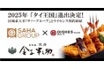 オイシーズ、タイ王国内での「日本橋 天丼 金子半之助」出店に向け、タイ王国財閥系大手「サハ・グループ」とライセンス契約を締結