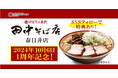 オイシーズ、愛知エリア「中華そば専門 田中そば店 春日井店」開業1周年を記念して特別イベントを開催!【SNSフォローで特典あり!】