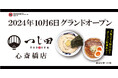 大阪・ミナミエリア初出店!「つじ田」心斎橋店が2024年10月6日グランドオープン!初日はつけ麺200杯を無料提供