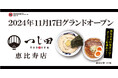 濃厚豚骨魚介つけ麺のパイオニア「つじ田」が東京・恵比寿に進出!「つじ田」恵比寿店が2024年11月17日(日)グランドオープン! 初日は、つけ麺200杯を無料で提供!