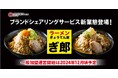 オイシーズ、ブランドシェアリングサービス新業態二郎インスパイア「ラーメン『ぎ郎』ぎょうてん屋」を先行導入店舗にて運用開始【一般加盟運営開始は2024年12月頃予定】加盟希望の先行受付開始