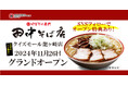茨城県内2号店を出店!「中華そば専門 田中そば店 龍ヶ崎店」2024年11月26日(火)オープン!