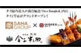 オイシーズ、タイ王国内「日本橋 天丼 金子半之助」1号店「One Bangkok(ワン・バンコク)店」2024年11月22日グランドオープン