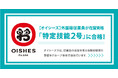 【オイシーズグループ】外国籍従業員2名が在留資格「特定技能2号」に合格