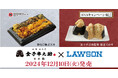金子半之助監修の天丼弁当、天むすがコンビニで気軽に楽しめる! 「金子半之助監修 粋なご馳走天丼」「金子半之助監修 海老天むす」2024年12月10日(火)全国のローソン店舗にて発売