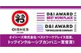 オイシーズ、「D&I AWARD 2024」にて最高位となるベストワークプレイス認定、トップインクルーシブカンパニー賞を2年連続受賞!