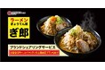オイシーズ、ブランドシェアリングサービス新業態、二郎インスパイア「ラーメン『ぎ郎』ぎょうてん屋」の加盟店募集を2025年2月1日より開始【加盟金0円~、ロイヤリティの上限設定プランもあり】