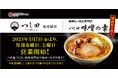 オイシーズ、関西初上陸!つじ田 肥後橋店が、週末(金・土)限定で味噌ラーメン専門店 「つじ田 味噌の章」として営業!