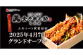 オイシーズ、「日本橋 天丼 天むす 金子半之助」オールキャッシュレスを導入する次世代型エキナカ商業施設「エキュート秋葉原」へ新規出店!【オープン限定商品あり〼】