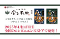 「日本橋 天丼 金子半之助」監修 サクッとした食感が止まらない!江戸前天丼風味のスナック菓子「いか天」「のり天」を全国のコンビニエンスストアにて発売開始!