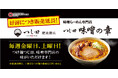 つじ田 肥後橋店、週末(金・土)限定で味噌ラーメン専門店 「つじ田 味噌の章」ご好評につき販売延長!