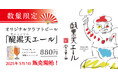 「日本橋 天丼 金子半之助」初のオリジナルクラフトビール『金子半之助 醍黒天エール』を、5月1日(木)より店舗および数量限定で提供開始!