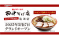 【オイシーズ】「中華そば専門 田中そば店 塩釜店」が宮城県塩竈市の産業道路沿いに5月17日(土) 11:00グランドオープン!SNSフォローでトッピング2品まで無料!