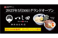 濃厚豚骨魚介つけ麺のパイオニア「つじ田」が国内30号店を出店! 「つじ田 神田末広町店」5月30日(金)11:00オープン!つけ麺一杯無料イベントを実施