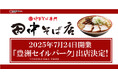 【オイシーズ】7月24日(木)開業の「豊洲セイルパーク」に、「中華そば専門 田中そば店」を出店!