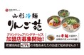 オイシーズ、ブランドシェアリングサービス新業態。山形県の老舗焼肉店が商品監修「山形冷麺 りんご苑」の加盟募集開始。夏は「山形冷麺」冬は「山形辛麺」のW看板メニューで加盟店の売上アップを支援します。