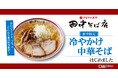 夏季限定の"冷やし"メニュー!「中華そば専門 田中そば店」で、『冷やかけ中華そば』が登場!