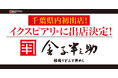 【オイシーズ】千葉県内に初出店!商業施設 イクスピアリ®に、『日本橋 稲庭うどんと丼めし 金子半之助 イクスピアリ店』の出店を決定