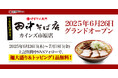 【千葉県内初出店!】「中華そば専門 田中そば店 カインズ市原店」が6月26日(木) 11:00グランドオープン!SNSフォローで麺大盛り&トッピング1品を無料でご提供!