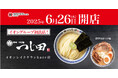 濃厚豚骨魚介つけ麺のパイオニア「つじ田」が国内31号店を出店! 「つじ田 イオンレイクタウンkaze店」6月26日(木)10:00オープン!