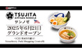 【オイシーズ】つけ麺「つじ田」が米国カリフォルニア州サンノゼに出店！「TSUJITA ARTISAN NOODLES San Jose」2025年6月21日（土）オープン！