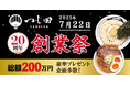 【総額200万円の豪華賞品が当たる!】『つじ田 創業20周年祭』を7月22日(火)より「つじ田」各店で開催