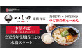 【つじ田 初の朝らーめん!】東陽町店にて2025年7月15日(火)より本格販売スタート!