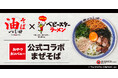 【オイシーズ】「油そば つじ田」×「ベビースターラーメン」の初コラボメニュー『ベビースターラーメン公式コラボまぜそば』8月2日(土)発売!