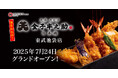 【池袋初出店!】日本橋 天丼 天むす 金子半之助 東武池袋店 2025年7月24日(木)グランドオープン!!