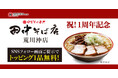 【祝!開業1周年】「中華そば専門 田中そば店 荒川沖店」 2025年7月29日(火)より周年記念祭スタート!