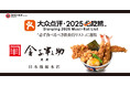 【日本橋 天丼 金子半之助 日本橋総本店】中国最大級の生活情報プラットフォーム“大衆点評”にて『大衆点評2025”必吃榜”』に選出!