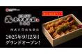 「日本橋 天丼 天むす 金子半之助 西武百貨店池袋店」 2025年9月25日(木)グランドオープン!! 限定商品あり〼