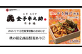 川越、西日暮里へ初出店!「日本橋 天丼 天むす 金子半之助」2025年9月度催事情報のお知らせ ~秋の限定商品情報あり〼~