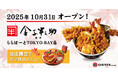 11年ぶりに千葉県内へ出店！「日本橋 天丼 金子半之助 ららぽーとTOKYO-BAY店」2025年10月31日(金) グランドオープン！