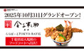 千葉県最大規模のフードコートへ出店!「日本橋 天丼 金子半之助 ららぽーとTOKYO-BAY店」2025年10月31日(金) グランドオープン!