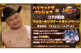 スマホゲーム「三国ドライブ」とハリウッドザコシショウが特別コラボ! ザコシショウの“キャラ誇張モノマネ”豪華33連発!
